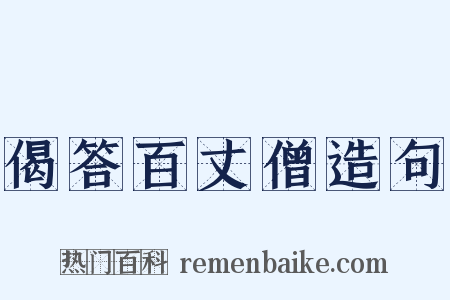 偈答百丈僧造句是什么意思的图片